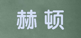 赫頓品牌logo