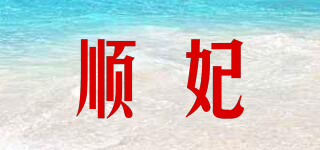 順妃品牌logo