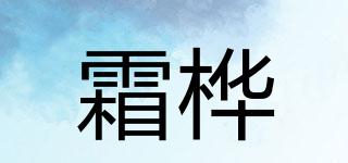 霜樺品牌logo