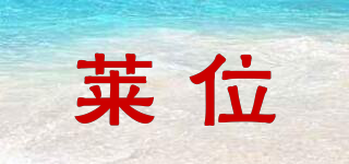 萊位品牌logo