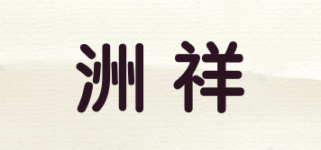 洲祥品牌logo