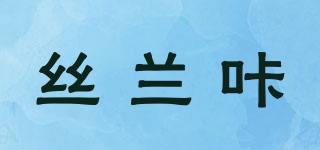 SIRAKA/絲蘭咔品牌logo