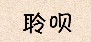 聆唄品牌logo