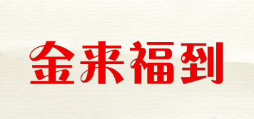 金來(lái)福到品牌logo