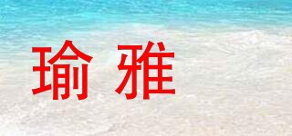 瑜雅媞品牌logo