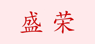 SR/盛榮品牌logo