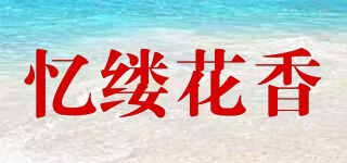 憶縷花香品牌logo