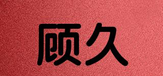 顧久品牌logo