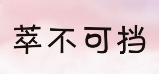 萃不可擋品牌logo