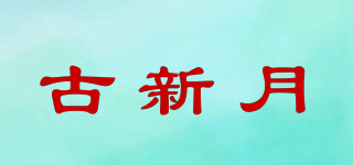 古新月品牌logo