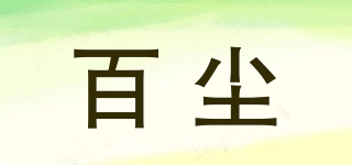 百塵品牌logo