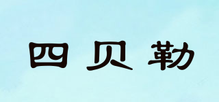 四貝勒品牌logo