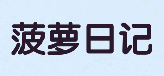 菠蘿日記品牌logo