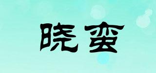 曉蠻品牌logo