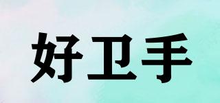 好衛(wèi)手品牌logo