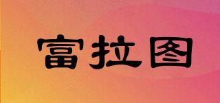 富拉圖品牌logo