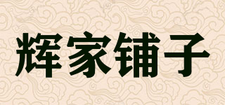 輝家鋪子品牌logo