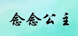 念念公主品牌logo