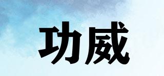 功威品牌logo