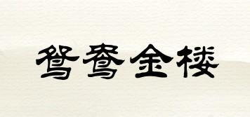 鴛鴦金樓品牌logo