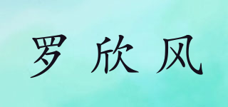 羅欣風(fēng)品牌logo
