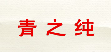 青之純品牌logo