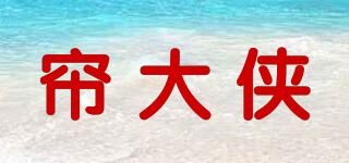 簾大俠品牌logo