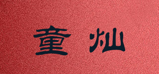 童燦品牌logo