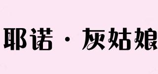 YNHGN/耶諾·灰姑娘品牌logo