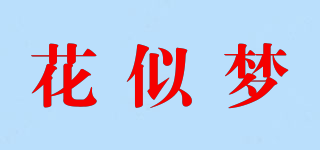 花似夢品牌logo