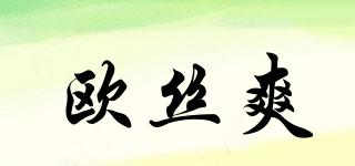 歐絲爽品牌logo