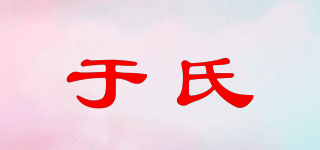 于氏品牌logo