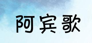 ABINGO/阿賓歌品牌logo