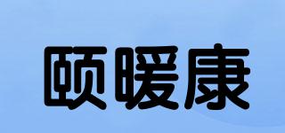 頤暖康品牌logo