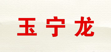 玉寧龍品牌logo