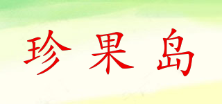 珍果島品牌logo