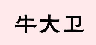 牛大衛(wèi)品牌logo