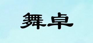 舞卓品牌logo
