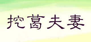 挖葛夫妻品牌logo