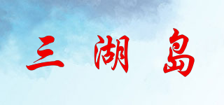 三湖島品牌logo
