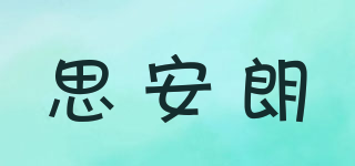 思安朗品牌logo