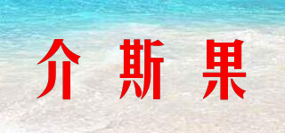 介斯果品牌logo