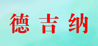 德吉納品牌logo