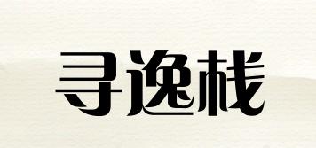 尋逸棧品牌logo
