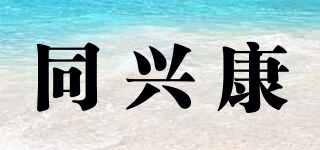 同興康品牌logo