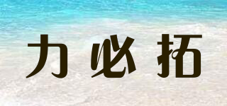 力必拓品牌logo
