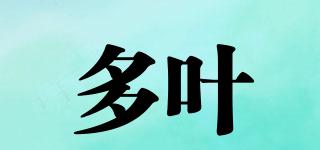 多葉品牌logo