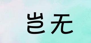 豈無品牌logo