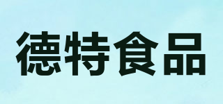 德特食品品牌logo