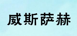 威斯薩赫品牌logo